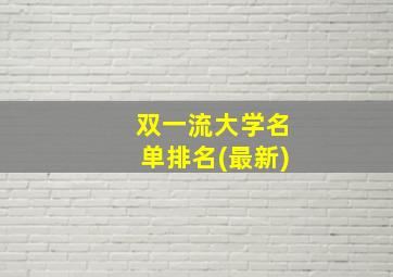 双一流大学名单排名(最新)