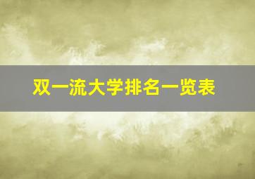 双一流大学排名一览表