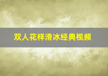 双人花样滑冰经典视频