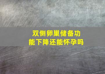 双侧卵巢储备功能下降还能怀孕吗