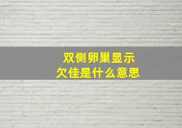 双侧卵巢显示欠佳是什么意思