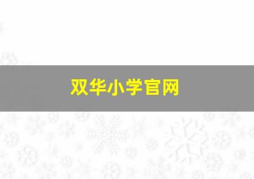 双华小学官网