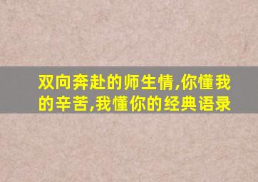 双向奔赴的师生情,你懂我的辛苦,我懂你的经典语录