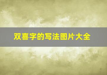 双喜字的写法图片大全