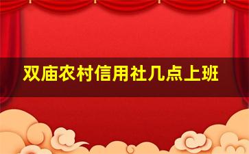 双庙农村信用社几点上班