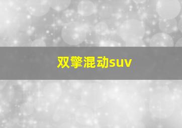 双擎混动suv