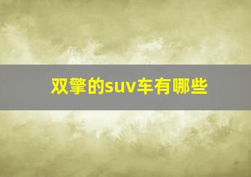 双擎的suv车有哪些