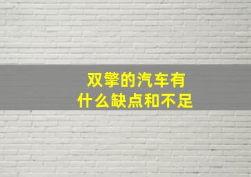 双擎的汽车有什么缺点和不足