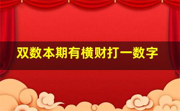 双数本期有横财打一数字