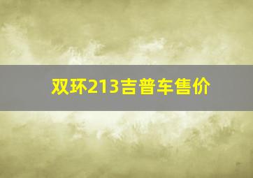 双环213吉普车售价