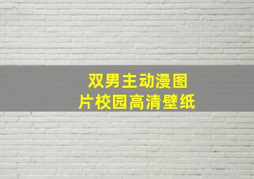 双男主动漫图片校园高清壁纸