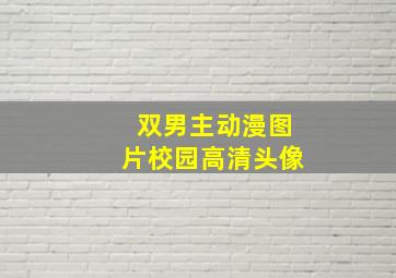 双男主动漫图片校园高清头像