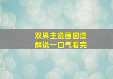 双男主漫画国漫解说一口气看完