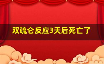 双硫仑反应3天后死亡了