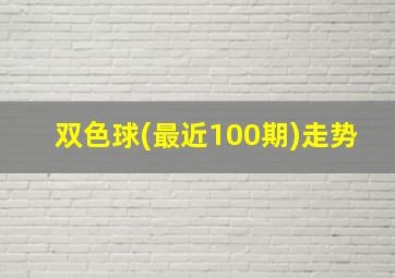 双色球(最近100期)走势