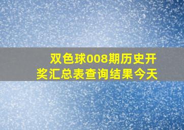 双色球008期历史开奖汇总表查询结果今天