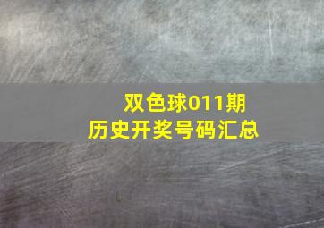 双色球011期历史开奖号码汇总