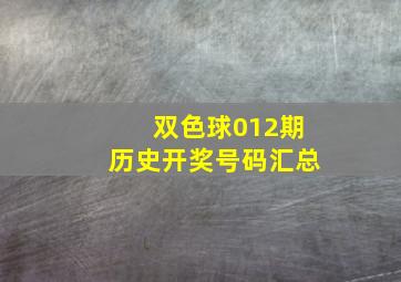 双色球012期历史开奖号码汇总