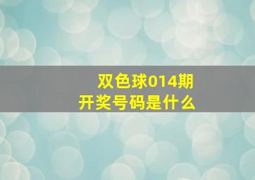 双色球014期开奖号码是什么