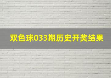 双色球033期历史开奖结果