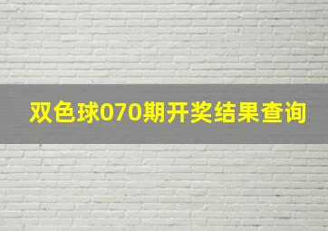 双色球070期开奖结果查询