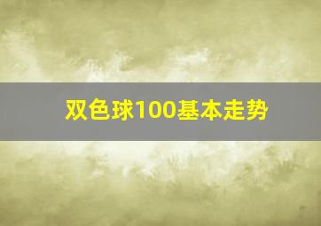 双色球100基本走势