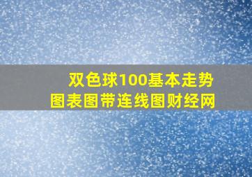 双色球100基本走势图表图带连线图财经网