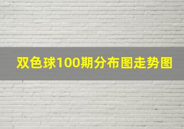 双色球100期分布图走势图