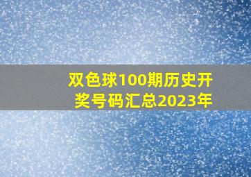 双色球100期历史开奖号码汇总2023年