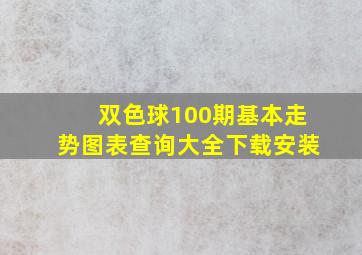 双色球100期基本走势图表查询大全下载安装