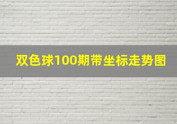 双色球100期带坐标走势图