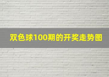 双色球100期的开奖走势图