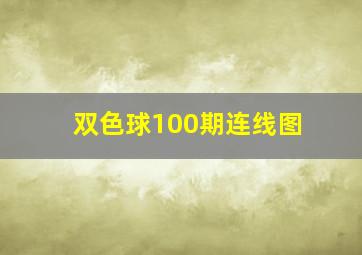 双色球100期连线图