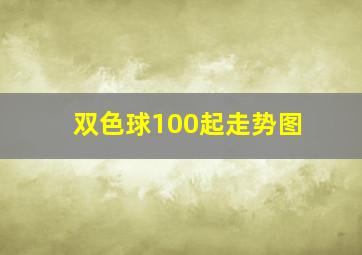 双色球100起走势图