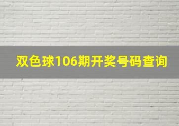 双色球106期开奖号码查询