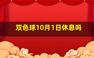 双色球10月1日休息吗