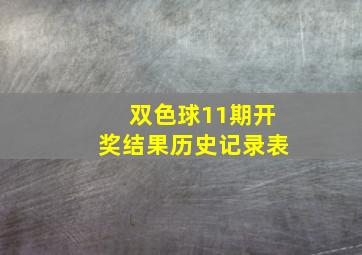 双色球11期开奖结果历史记录表