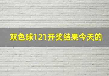 双色球121开奖结果今天的