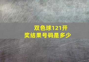 双色球121开奖结果号码是多少