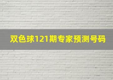 双色球121期专家预测号码