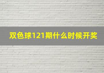 双色球121期什么时候开奖