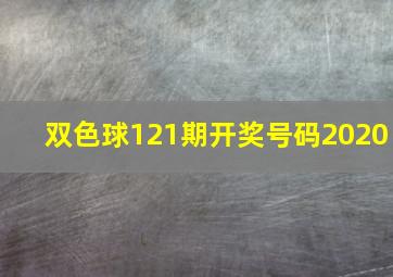 双色球121期开奖号码2020