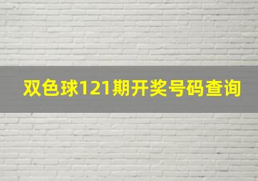 双色球121期开奖号码查询