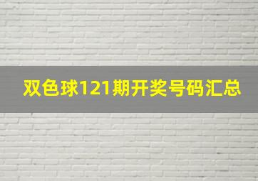 双色球121期开奖号码汇总