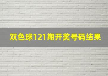 双色球121期开奖号码结果