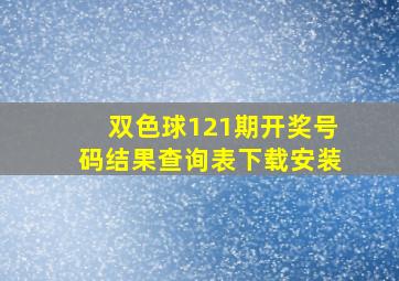 双色球121期开奖号码结果查询表下载安装