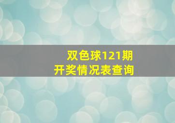 双色球121期开奖情况表查询