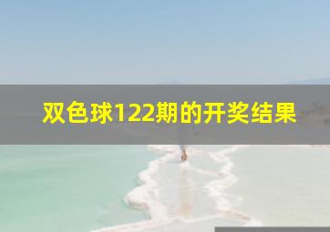 双色球122期的开奖结果