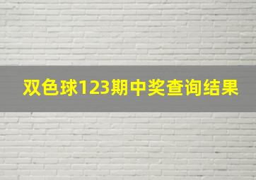 双色球123期中奖查询结果