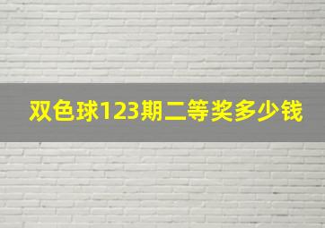 双色球123期二等奖多少钱